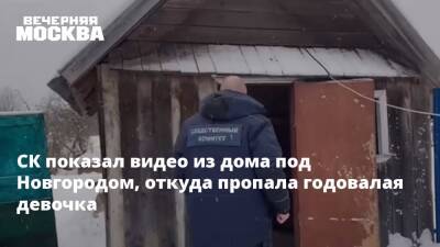 СК показал видео из дома под Новгородом, откуда пропала годовалая девочка