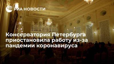 Консерватория Петербурга на фоне COVID-19 приостановила работу до 31 января