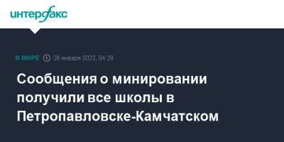 Сообщения о минировании получили все школы в Петропавловске-Камчатском