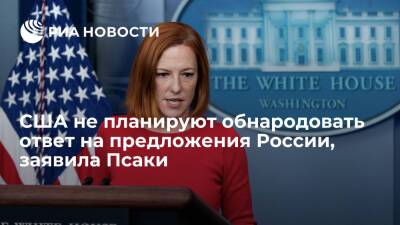 Представитель Белого дома Псаки: США не планируют обнародовать ответ на предложения России