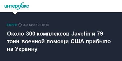 Около 300 комплексов Javelin и 79 тонн военной помощи США прибыло на Украину