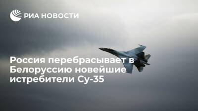 Россия перебрасывает в Белоруссию Су-35С в рамках Союзного государства
