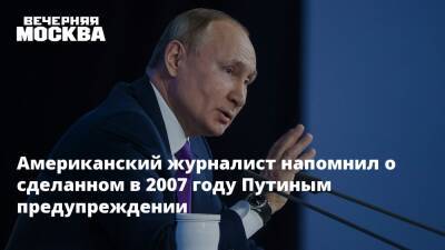 Американский журналист напомнил о сделанном в 2007 году Путиным предупреждении