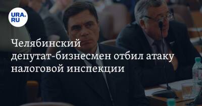 Челябинский депутат-бизнесмен отбил атаку налоговой инспекции