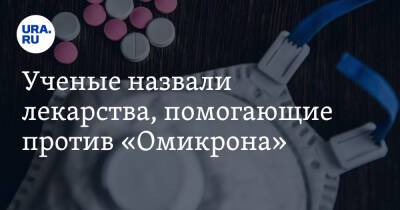 Ученые назвали лекарства, помогающие против «Омикрона»