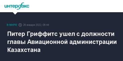 Питер Гриффитс ушел с должности главы Авиационной администрации Казахстана
