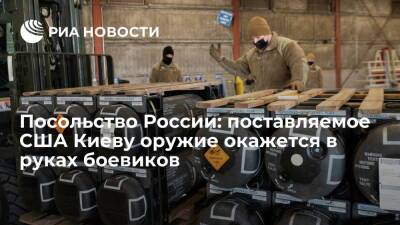 Посольство России: украинские боевики получат "карт-бланш" на провокации из-за оружия США