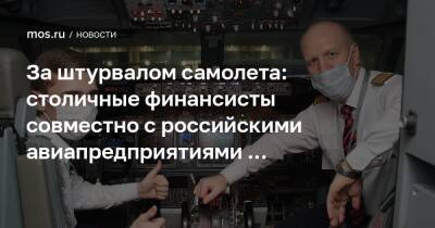 За штурвалом самолета: столичные финансисты совместно с российскими авиапредприятиями исполнили мечты детей