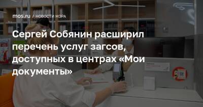 Сергей Собянин расширил перечень услуг загсов, доступных в центрах «Мои документы»