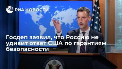 Представитель Госдепа Прайс: Россию не удивит ответ США по гарантиям безопасности