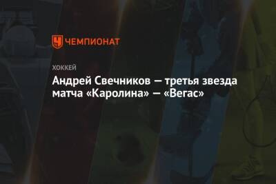 Андрей Свечников — третья звезда матча «Каролина» — «Вегас»