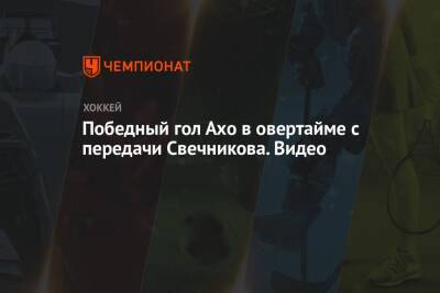 Победный гол Ахо в овертайме с передачи Свечникова. Видео