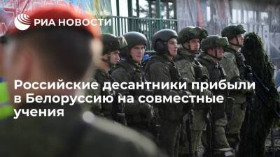 Российские десантники прибыли в белорусский Брест на учения в рамках Союзного государства