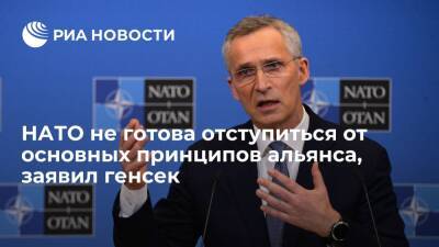 Столтенберг: НАТО не готова идти на компромисс с Россией по основным принципам альянса