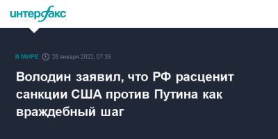 Володин заявил, что РФ расценит санкции США против Путина как враждебный шаг