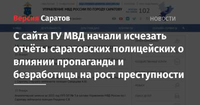 С сайта ГУ МВД начали исчезать отчёты саратовских полицейских о влиянии пропаганды и безработицы на рост преступности