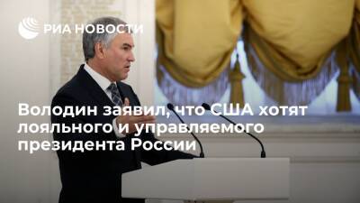Спикер Госдумы Володин заявил, что США хотят управляемого президента России