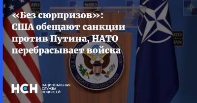 «Без сюрпризов»: США обещают санкции против Путина, НАТО перебрасывает войска