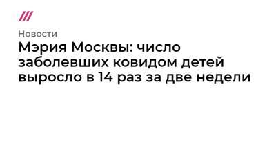 Мэрия Москвы: число заболевших ковидом детей за две недели увеличилось в 14 раз