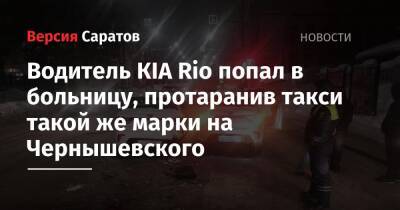 Водитель КIA Rio попал в больницу, протаранив такси такой же марки на Чернышевского