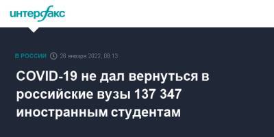 COVID-19 не дал вернуться в российские вузы 137 347 иностранным студентам
