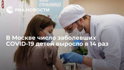 В Москве за две недели число заболевших COVID-19 детей выросло в 14 раз