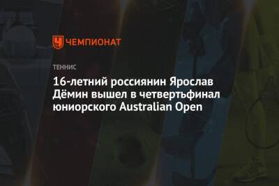 16-летний россиянин Ярослав Дёмин вышел в четвертьфинал юниорского Australian Open