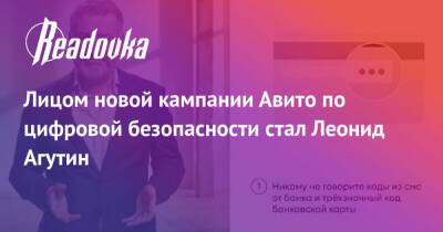 Лицом новой кампании Авито по цифровой безопасности стал Леонид Агутин