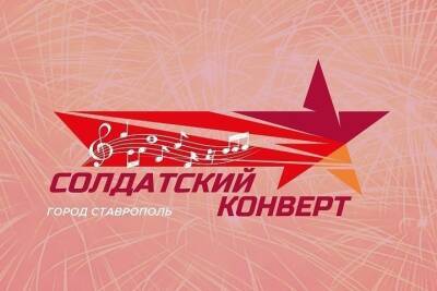 В Ставрополе стартовал I этап всероссийского конкурса патриотической песни