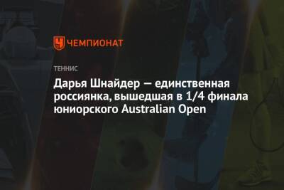 Дарья Шнайдер — единственная россиянка, вышедшая в 1/4 финала юниорского Australian Open