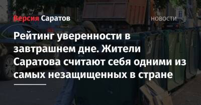 Рейтинг уверенности в завтрашнем дне. Жители Саратова считают себя одними из самых незащищенных в стране - nversia.ru - Россия - Екатеринбург - Саратов - Махачкала - Тюмень - Ростов-На-Дону - Рязань - Хабаровск - Саратова - Ижевск