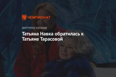 Татьяна Навка обратилась к Татьяне Тарасовой