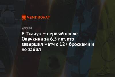 Б. Ткачук — первый после Овечкина за 6,5 лет, кто завершил матч с 12+ бросками и не забил
