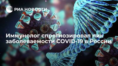 Иммунолог Крючков спрогнозировал пик заболеваемости COVID-19 через две-три недели
