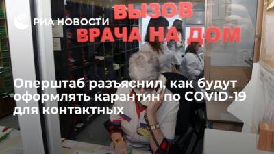 Оперштаб Москвы разъяснил новые правила оформления карантина по COVID-19 для контактных