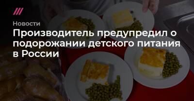 Производитель предупредил о подорожании детского питания в России
