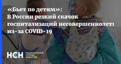 «Бьет по детям»: В России резкий скачок госпитализаций несовершеннолетних из-за COVID-19