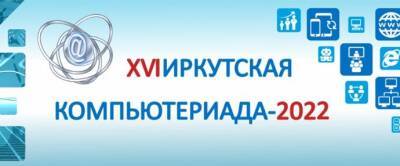 В Иркутске стартовал фестиваль «Компьютериада – 2022»