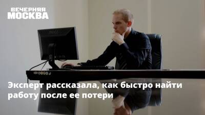 Эксперт рассказала, как быстро найти работу после ее потери - vm.ru - Россия