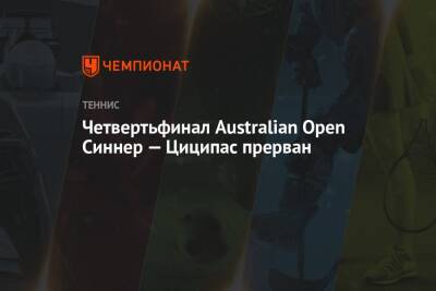Четвертьфинал Australian Open Синнер — Циципас прерван
