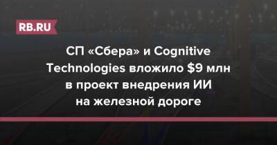 СП «Сбера» и Cognitive Technologies вложило $9 млн в проект внедрения ИИ на железной дороге