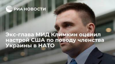 Климкин оценил настрой США по поводу членства Украины в НАТО словами "меньше, чем ничего"