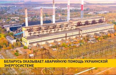 Беларусь оказывает аварийную помощь украинской энергосистеме