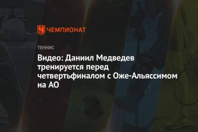 Видео: Даниил Медведев тренируется перед четвертьфиналом с Оже-Альяссимом на AO