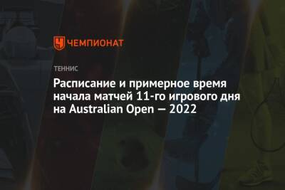 Australian Open — 2022, 27 января, расписание, время начала матчей