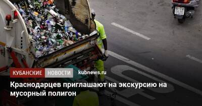Краснодарцев приглашают на экскурсию на мусорный полигон