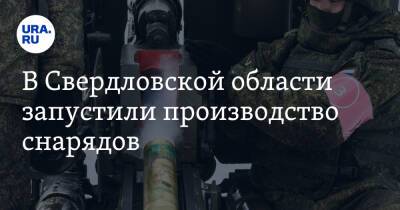 В Свердловской области запустили производство снарядов