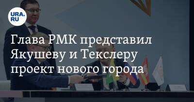 Глава РМК представил Якушеву и Текслеру проект нового города