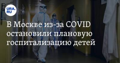 В Москве из-за COVID остановили плановую госпитализацию детей