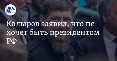 Кадыров заявил, что не хочет быть президентом РФ